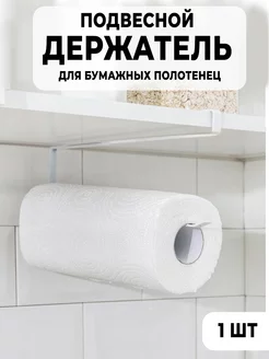 Держатель для бумажных полотенец NiceProduct 189194215 купить за 162 ₽ в интернет-магазине Wildberries