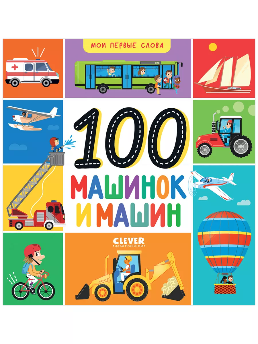 Мои первые слова. 100 машинок и машин Издательство CLEVER 189194717 купить  за 199 ₽ в интернет-магазине Wildberries