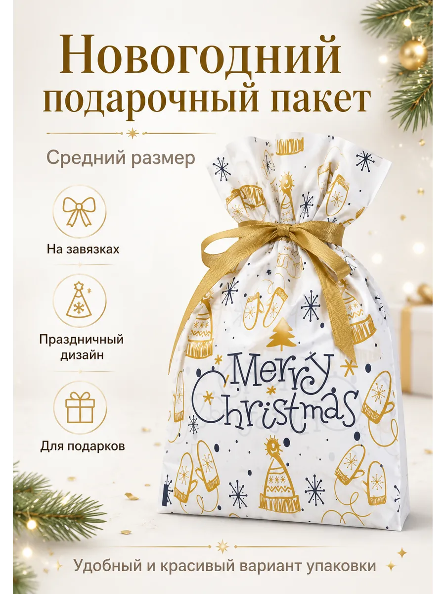 Подарочные пакеты новогодние на завязках 3 штуки
