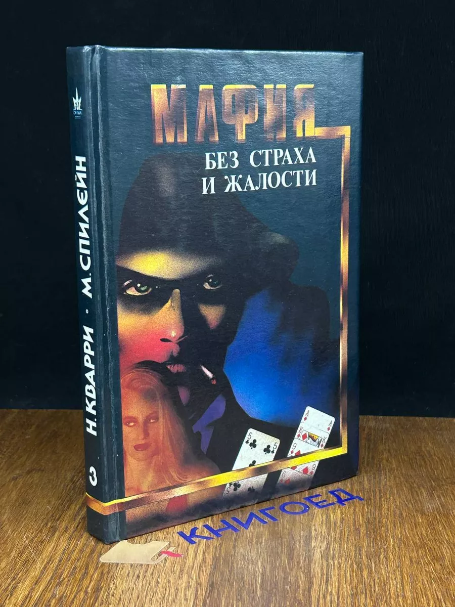 Мафия без страха и жалости