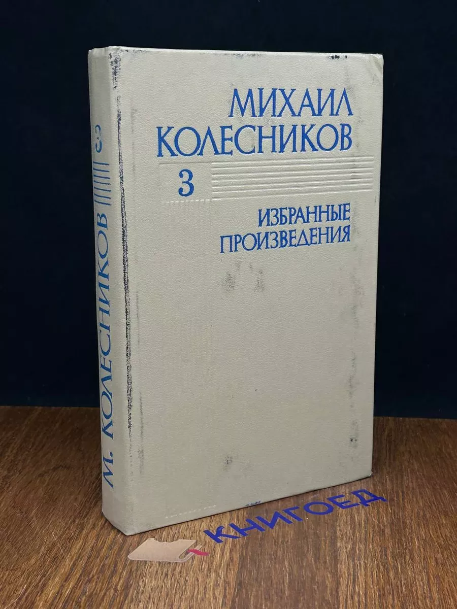 Военное издательство Михаил Колесников. Избранные произведения. В 3 томах.  Том 3