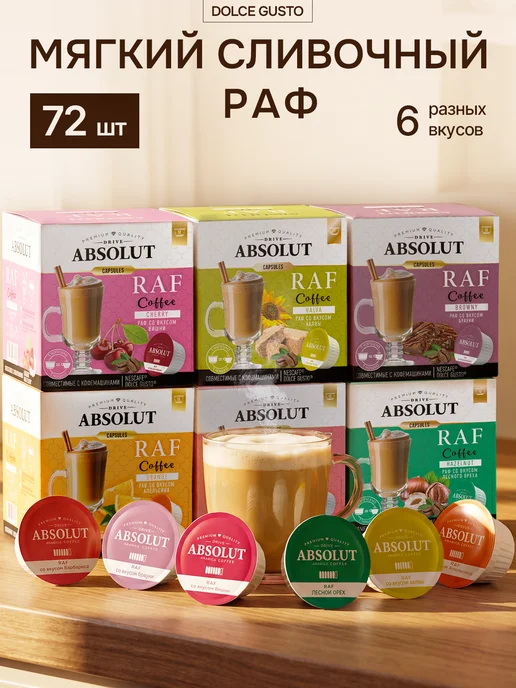 Nescafe Dolce Gusto Капсулы для кофемашин Dolce Gusto, Раф 72 шт, 72 шт