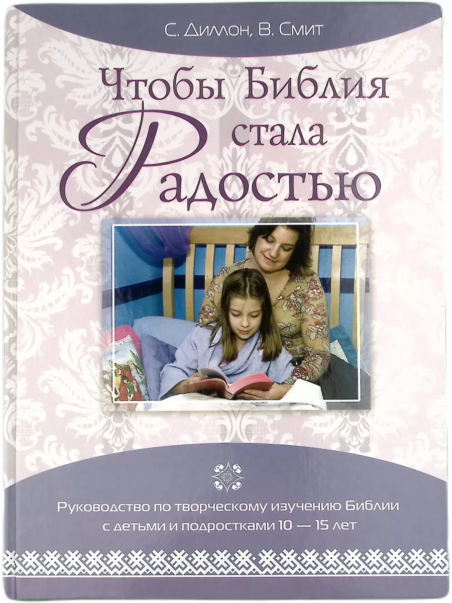 Чтобы Библия стала радостью. Руководство по изучению Библии Источник жизни  189196451 купить в интернет-магазине Wildberries