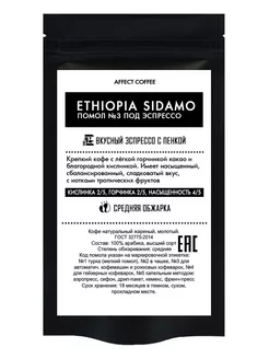 Кофе молотый свежеобжаренный Ethiopia Sidamo 100 гр AFFECT COFFEE 189196859 купить за 260 ₽ в интернет‑магазине Wildberries