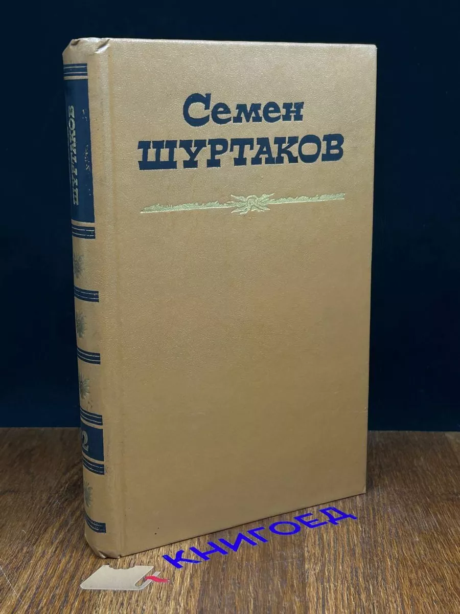Шуртаков. Избранные произведения в 2 томах. Том 2