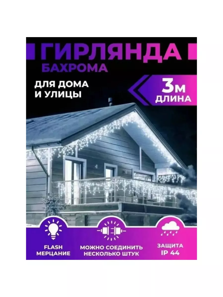 Гирлянда Бахрома уличная 3 метра Новый год 189197751 купить за 607 ₽ в  интернет-магазине Wildberries