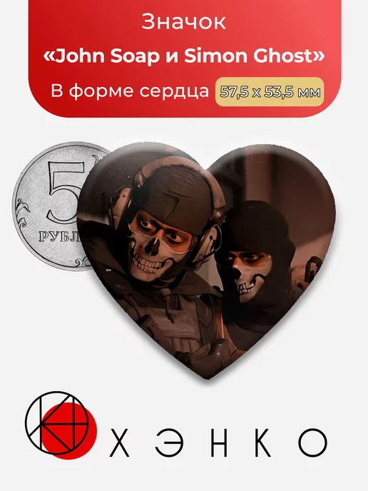 Call of duty John и Simon Сердце
