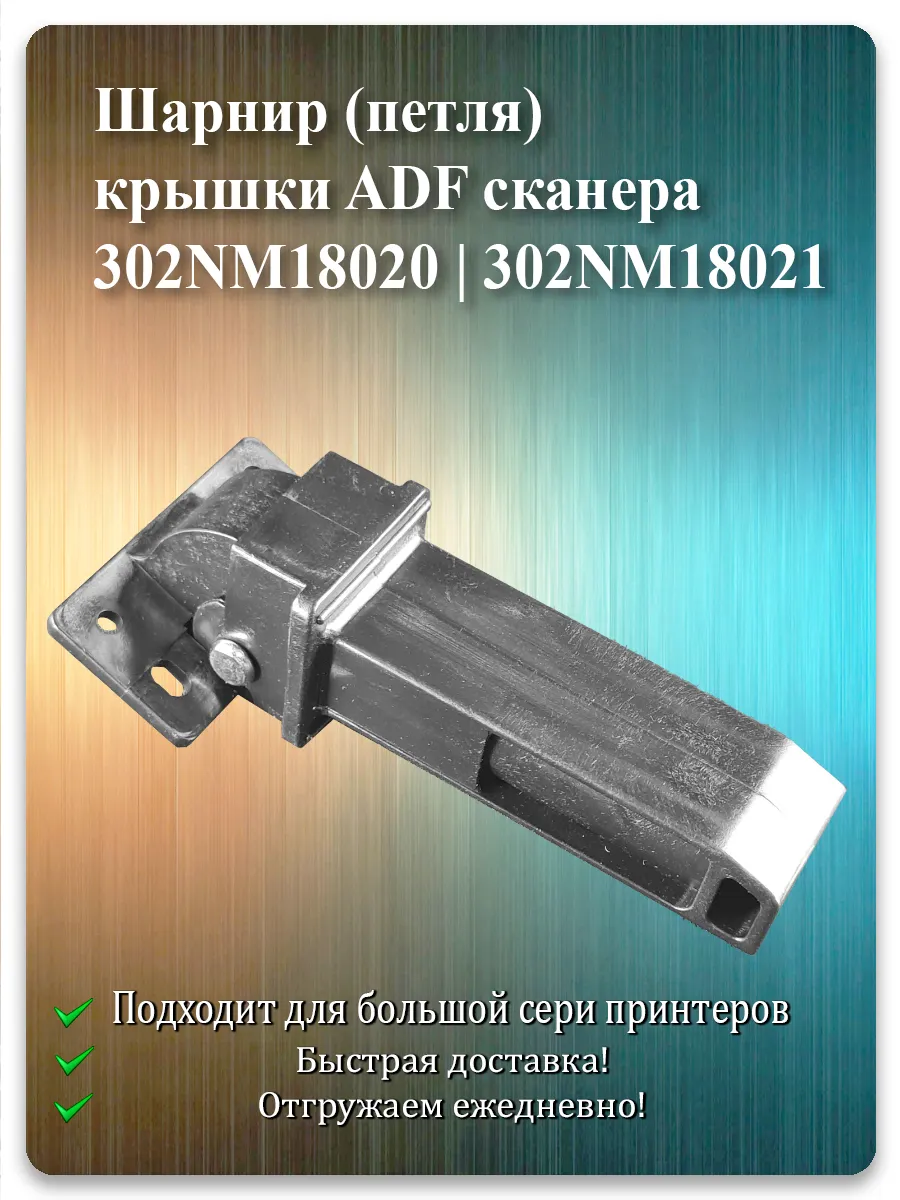 ADF шарнир для Kyocera ECOSYS M3040, M3540, M6030, TASKalfa 350ci