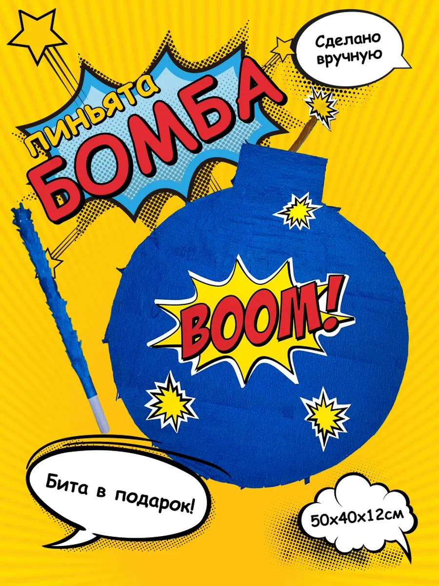 Пиньята бомба...
