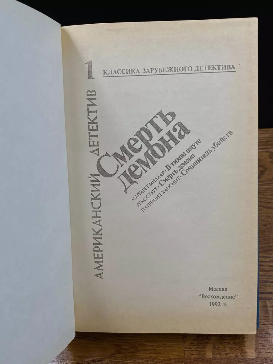 Смерть демона. Том 1 Восхождение 189198841 купить за 490 ₽ в  интернет-магазине Wildberries