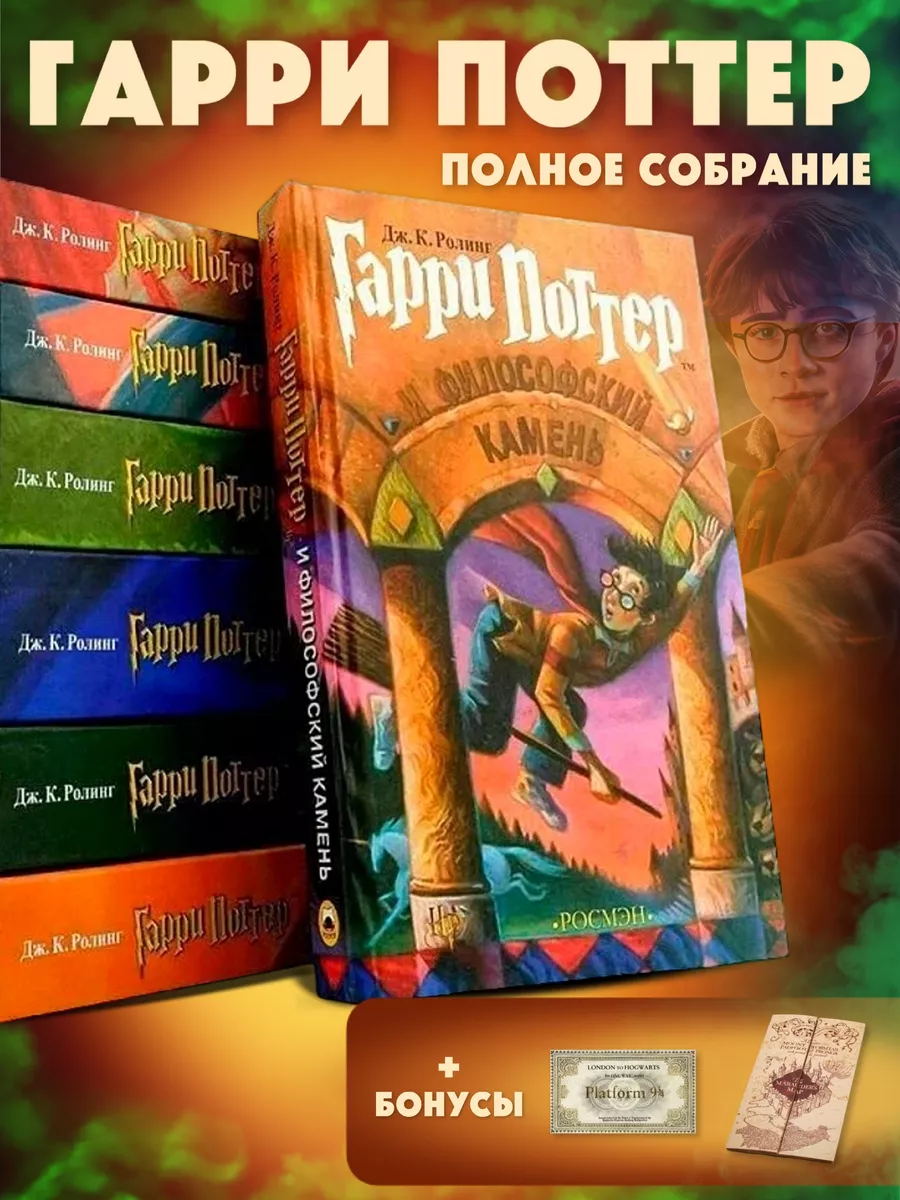 РОСМЭН Комплект книг «Гарри Поттер» в переводе от РОСМЭН