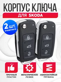 Корпус для ключа зажигания Skoda - 2шт Лаборатория ключей 189200488 купить за 630 ₽ в интернет-магазине Wildberries