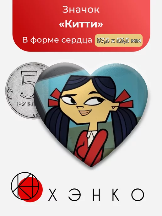 Total Drama Китти Сердце