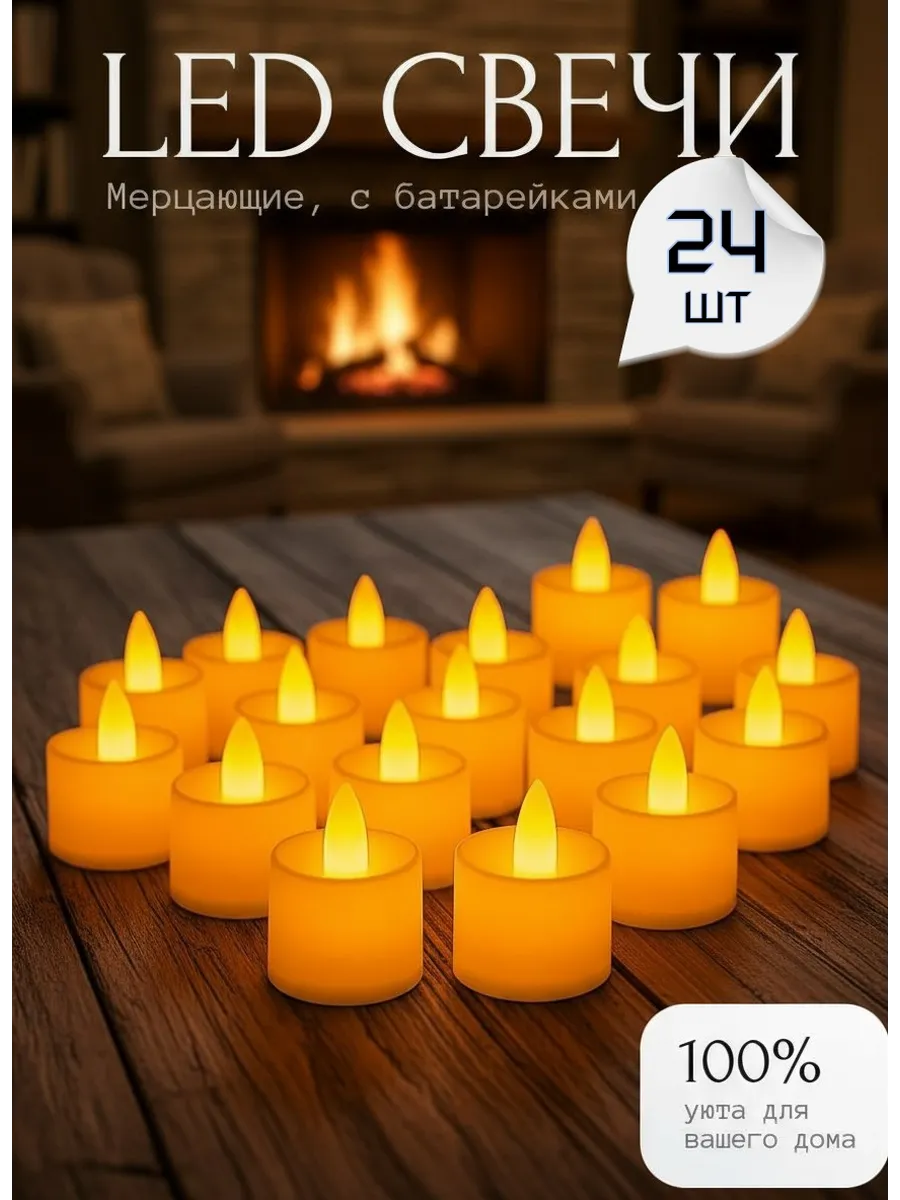 Свечи светодиодные 24 шт. мерцающие на батарейках