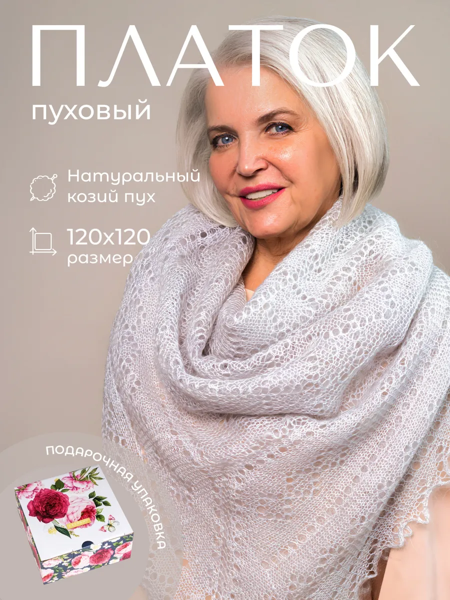пуховый платок паутинка...
