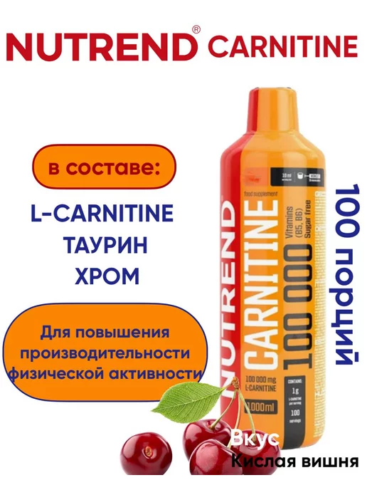 NUTREND Жиросжигатель жидкий Carnitine, 1 л