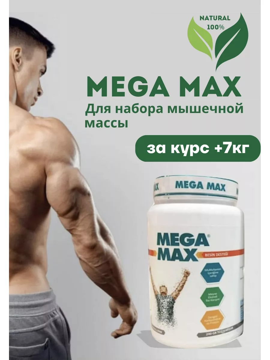 Mega max для набора веса, Гейнер Mega max 189201871 купить за 2 646 ₽ в  интернет-магазине Wildberries