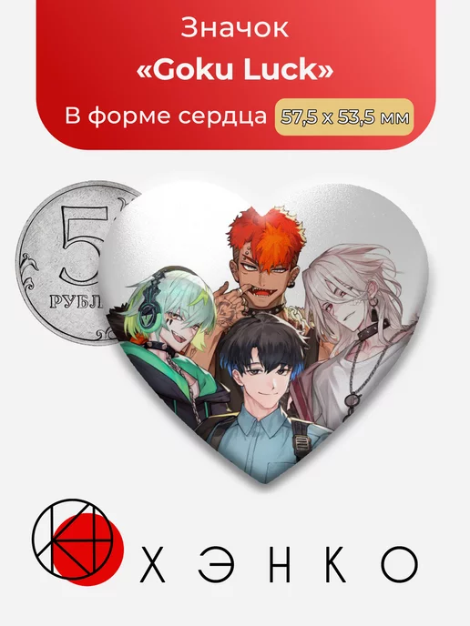Paradox Goku Luck Парадокс в прямом эфире Сердце
