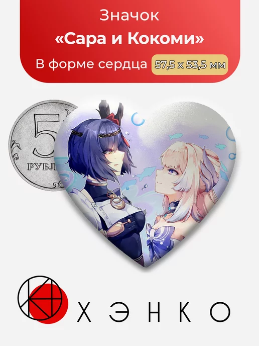 Genshin Impact Сара и Кокоми Сердце