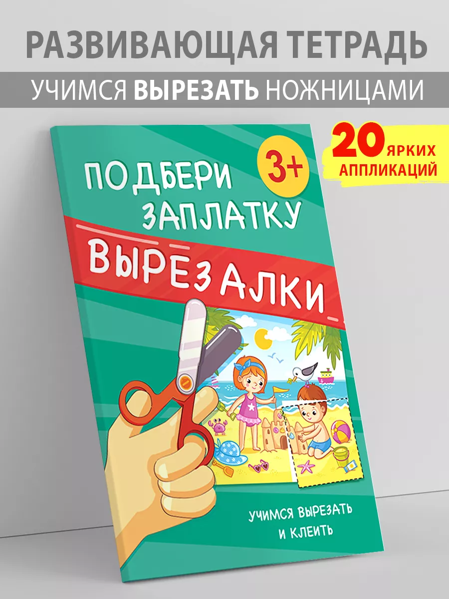 Развивающая книга Вырезалка для детей учимся вырезать клеить