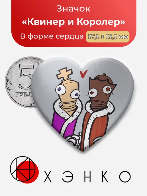 Удивительный цирк Квин Королер Сердце