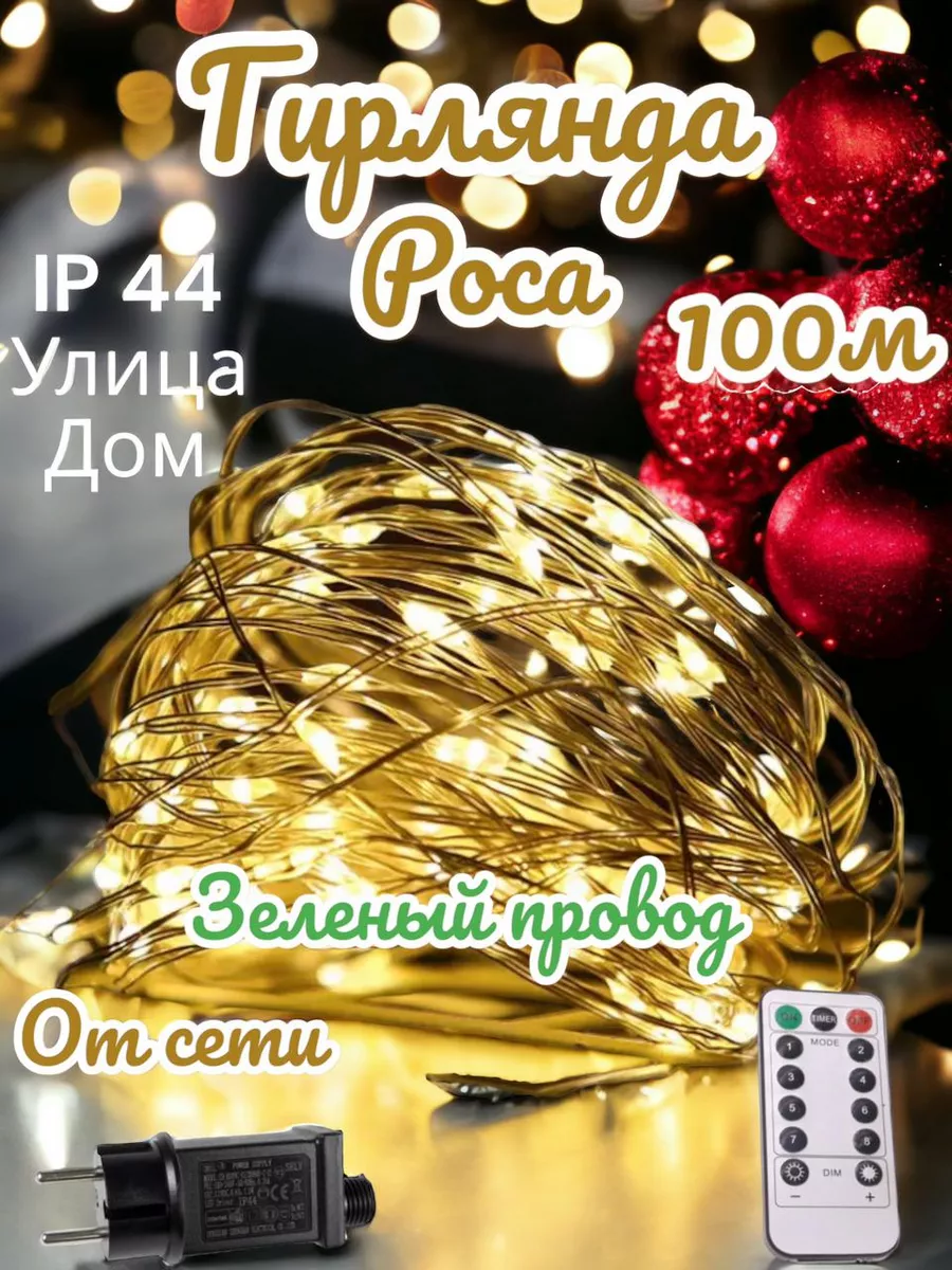 Гирлянда новогодняя роса 100 метров House of moon 189202894 купить за 2 700  ₽ в интернет-магазине Wildberries