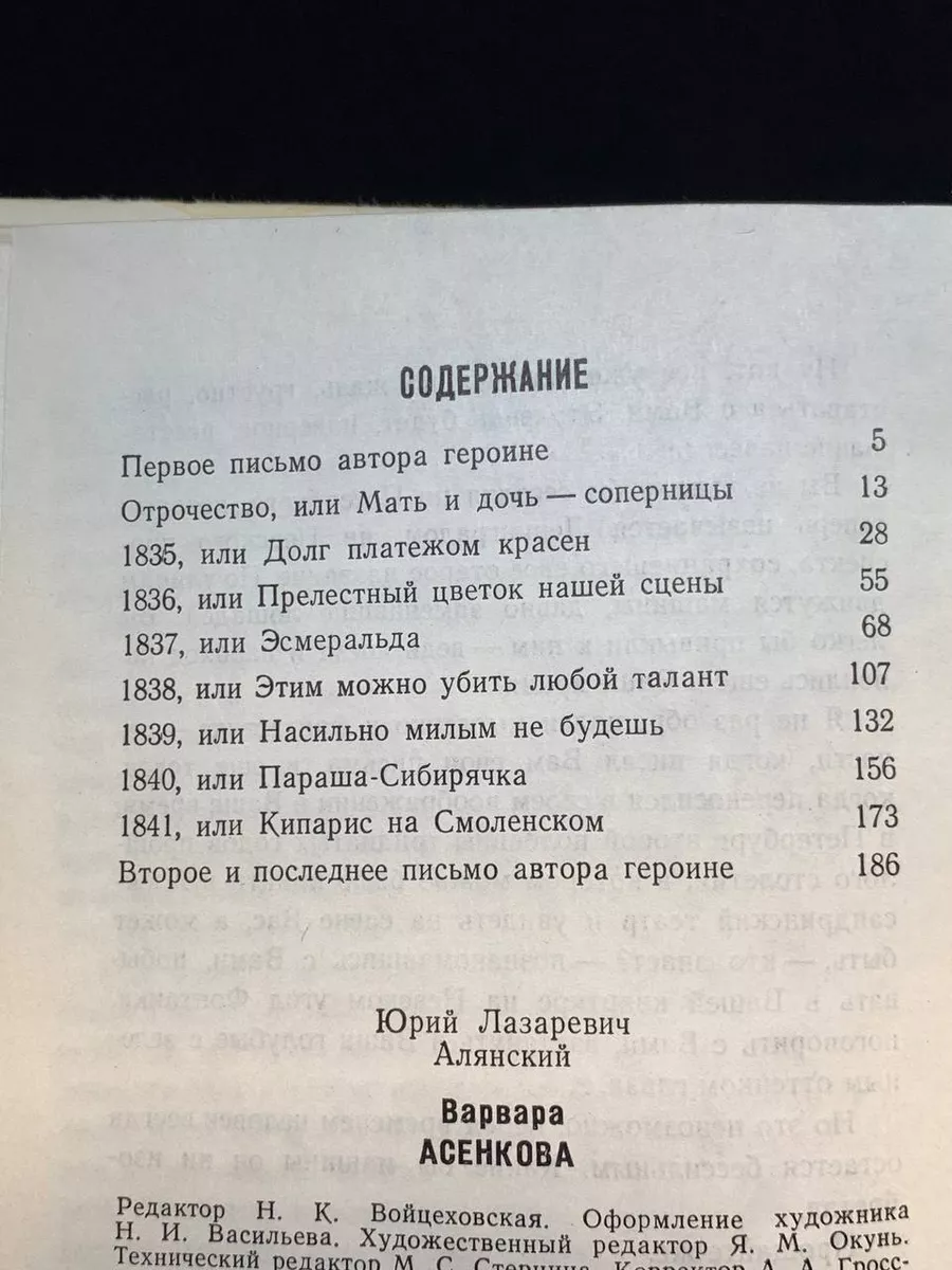 Варвара Асенкова Искусство 189202955 купить за 122 ₽ в интернет-магазине  Wildberries