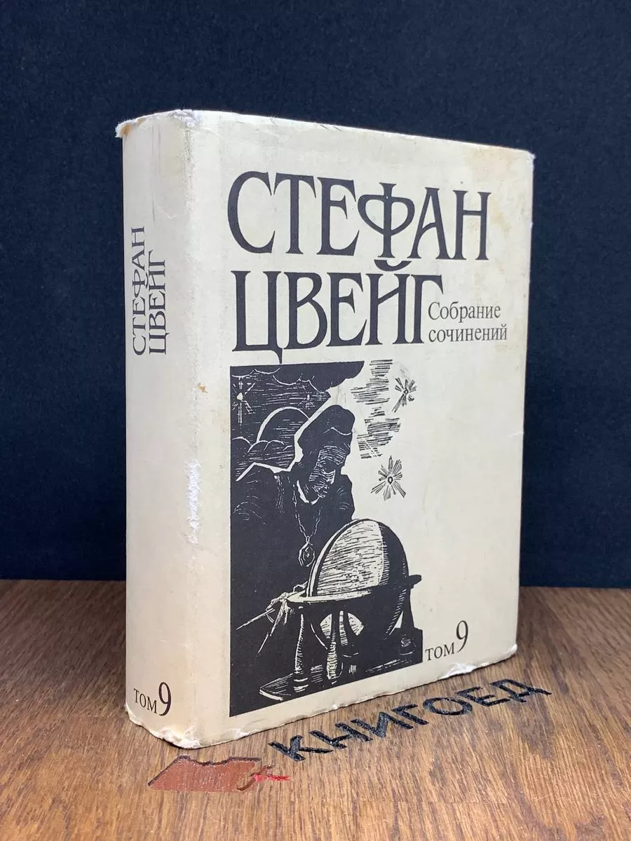 Стефан Цвейг. Собрание сочинений в десяти томах. Том 9 Терра купить по цене  117 ₽ в интернет-магазине Wildberries | 189202998