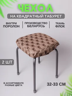 Чехол на табурет квадратный 2 штуки Чехолли 189203064 купить за 482 ₽ в интернет-магазине Wildberries