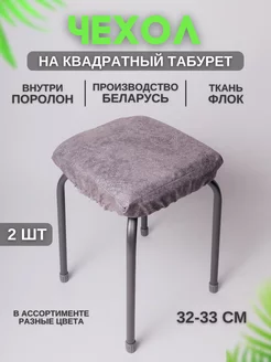 Чехол на табурет квадратный 2 штуки Чехолли 189203065 купить за 472 ₽ в интернет-магазине Wildberries