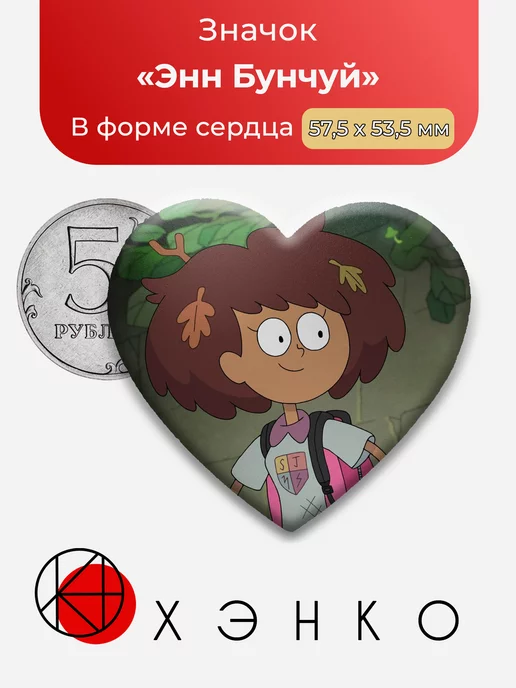 Амфибия Энн Бунчуй Сердце