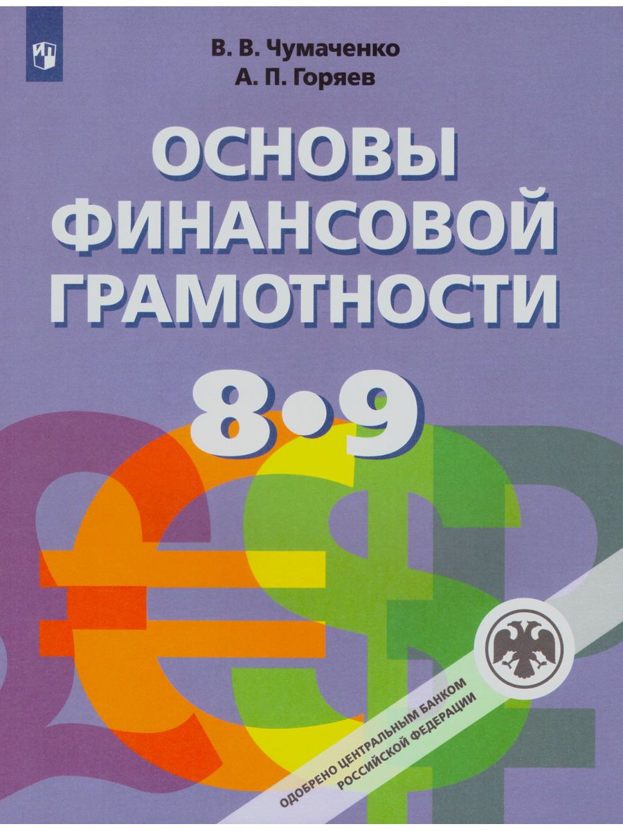 Основы финансовой грамотности Чумаченко 8 класс. Чумаченко Горяев финансовая грамотность учебники. Финансовая грамотность учебник Чумаченко. Основы финансовой грамотности учебник.