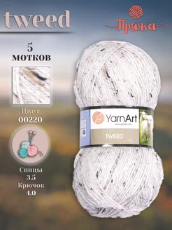 Пряжа Tweed 00220, (5 шт) YarnArt 189203421 купить за 1 108 ₽ в интернет-магазине Wildberries