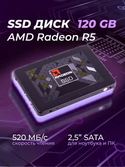 120 ГБ SSD-диск Radeon R5 2.5" (R5SL120G) AMD 189203498 купить за 1 108 ₽ в интернет-магазине Wildberries