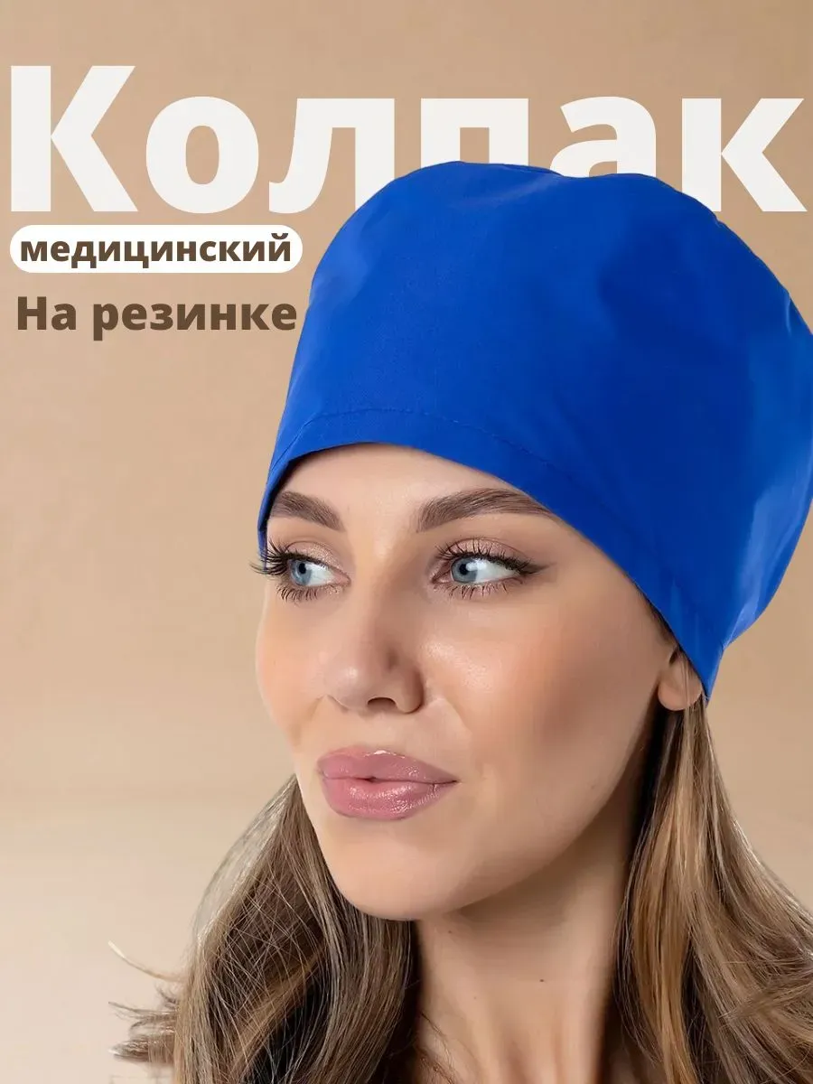 Колпак медицинский универсальный