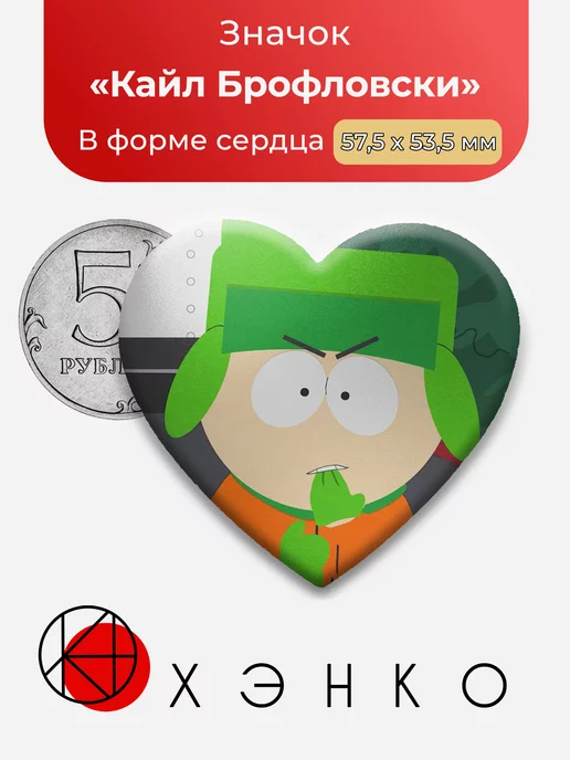 Южный парк Кайл