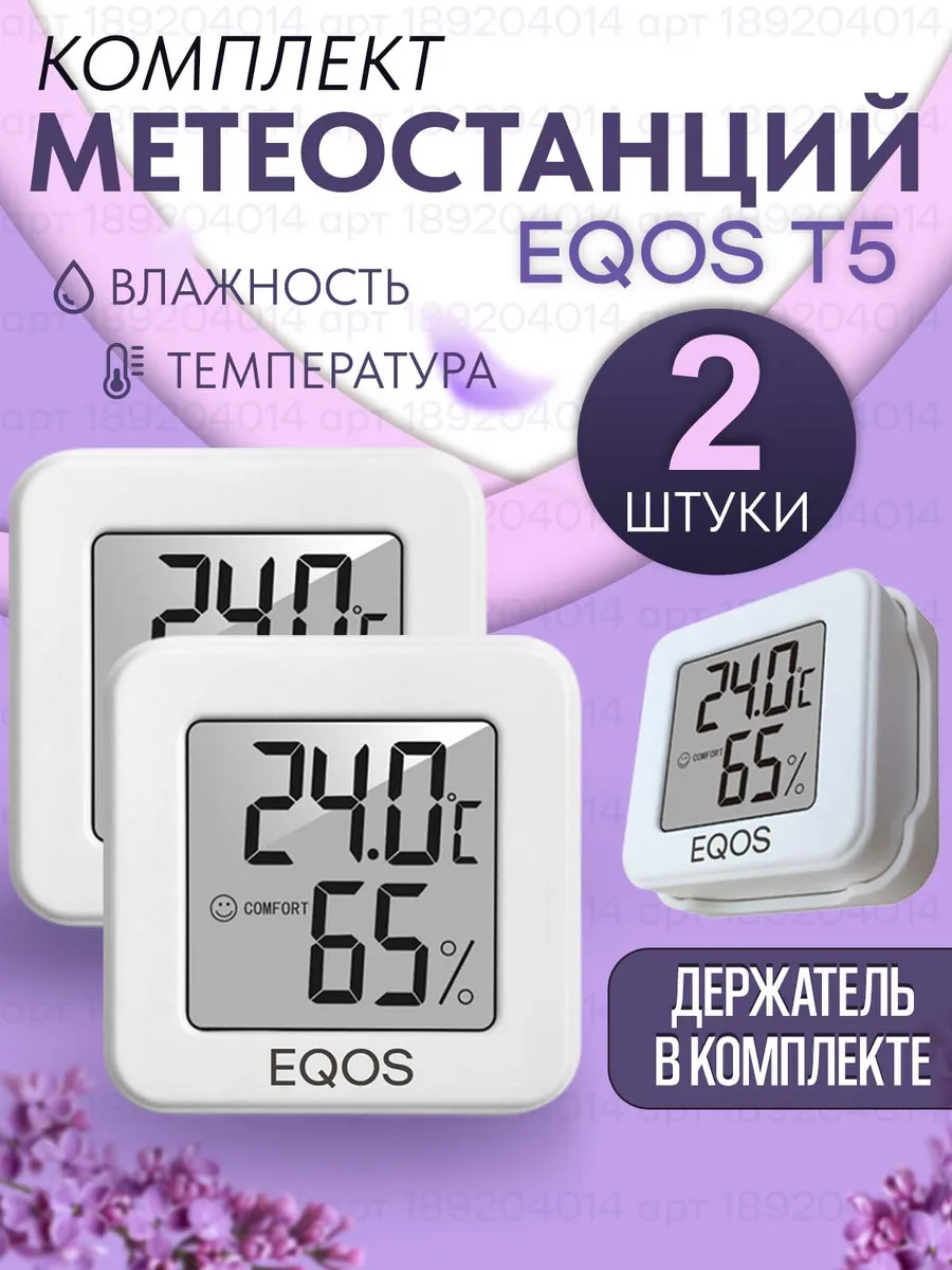 Электронная погодная станция-гигрометр EQОS T5, 2 штуки