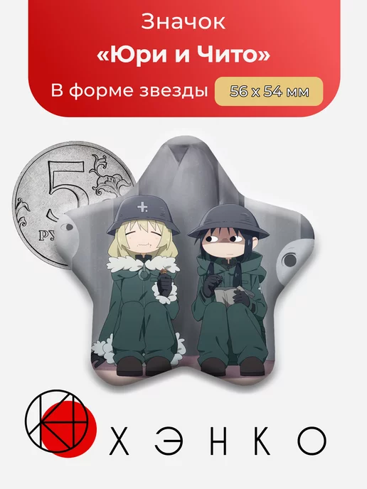 Последнее путешествие Юри и Чито Звезда
