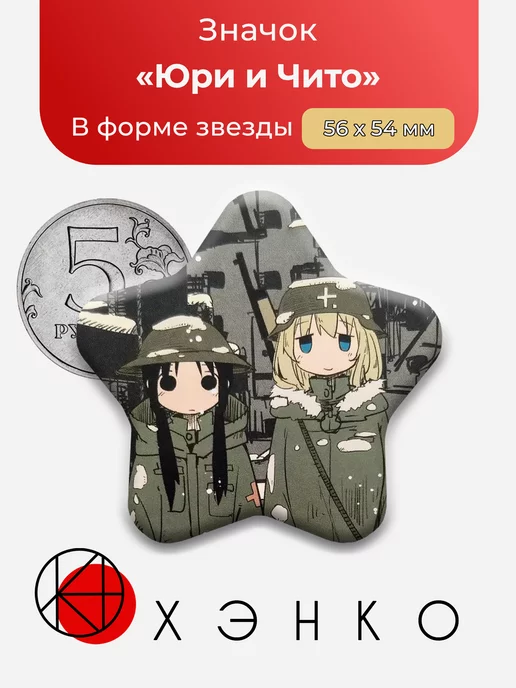 Последнее путешествие Юри и Чито Звезда