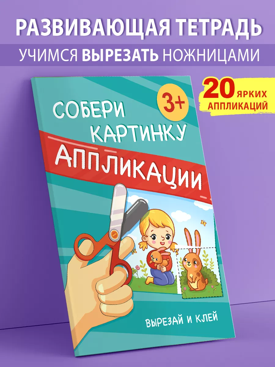 Вырезалка для детей развивающая книга учимся вырезать клеить