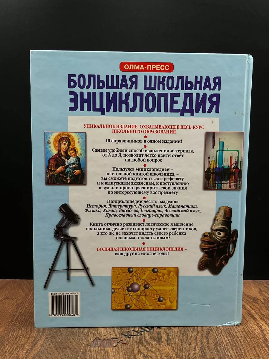 Большая школьная энциклопедия. Том 2 ОЛМА 189204893 купить за 455 ₽ в  интернет-магазине Wildberries