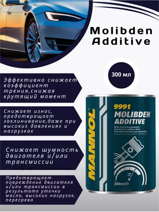 MANNOL Присадка в масло с молибденом Molibden Additive