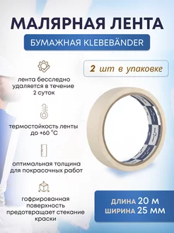 Малярный бумажный скотч Klebebänder 189205751 купить за 145 ₽ в интернет-магазине Wildberries