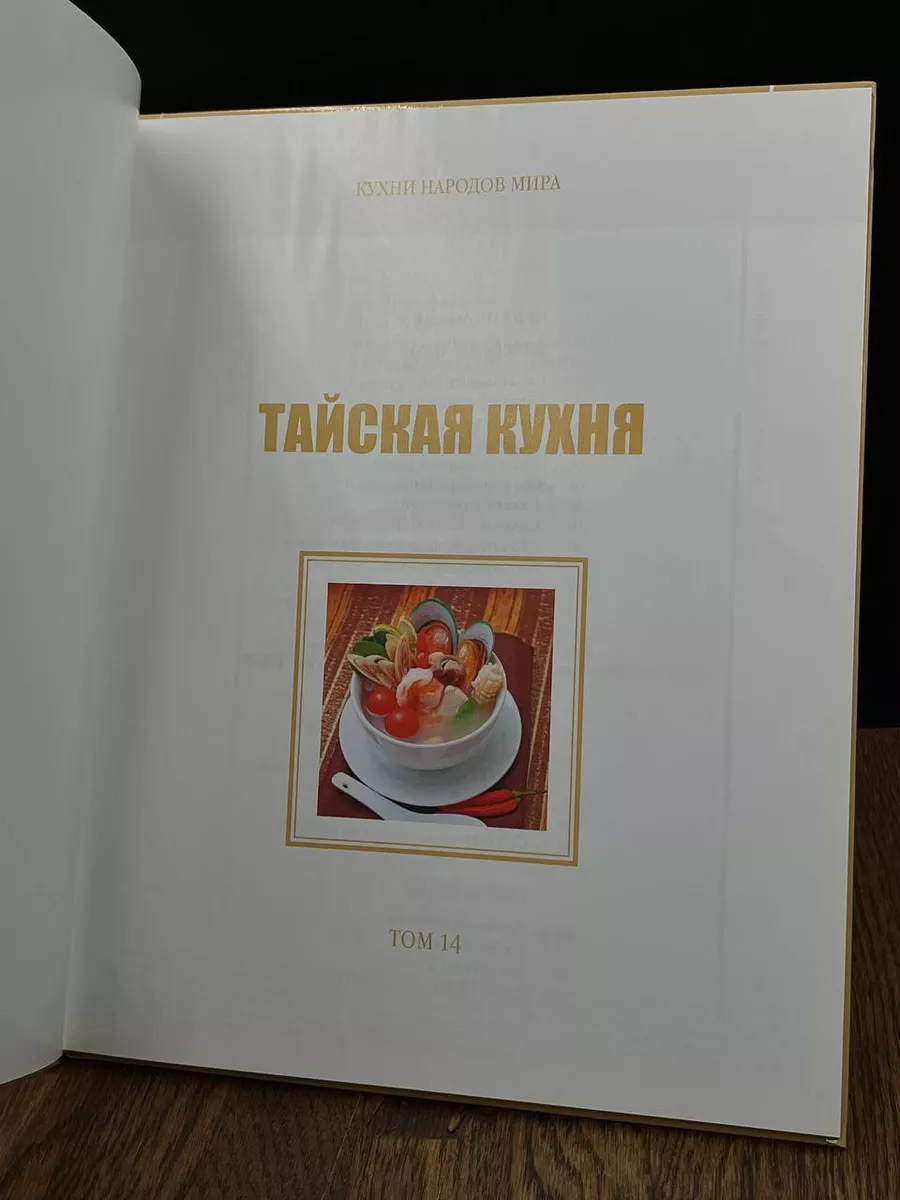 Тайская кухня. Том 14 Комсомольская правда 189205845 купить в  интернет-магазине Wildberries