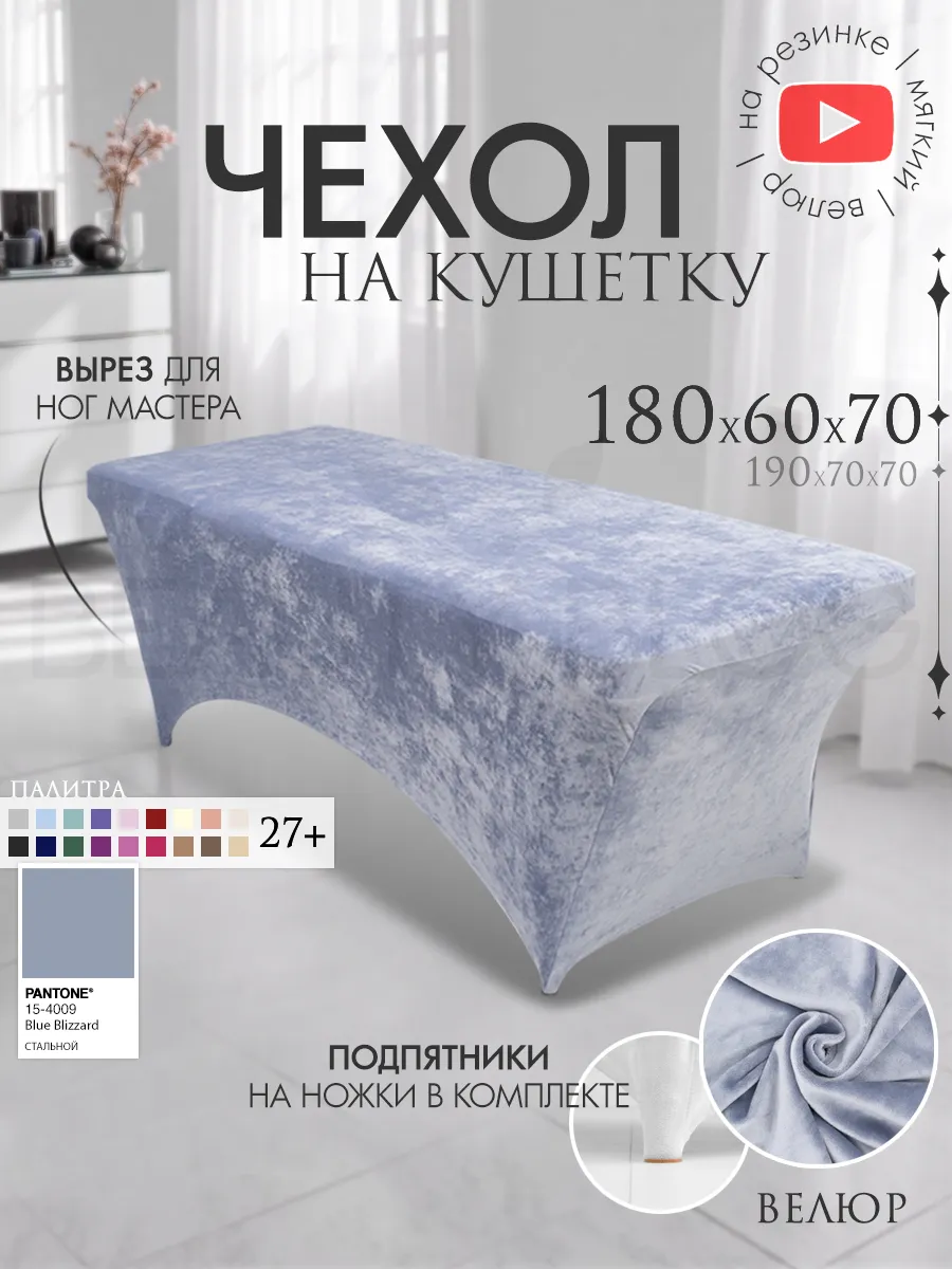 Чехол на кушетку 180х60 удлиненный на резинке