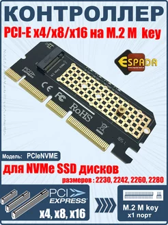 Контроллер адаптер PCI-E - M2 NVME, для подлючения SSD диска Espada 189206171 купить за 425 ₽ в интернет-магазине Wildberries