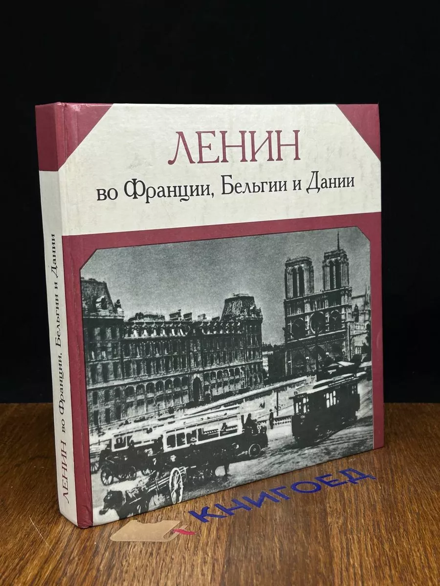 Ленин во Франции, Бельгии, Дании Издательство политической литературы  189206319 купить за 295 ₽ в интернет-магазине Wildberries