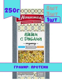 Гарнир: Птитим с грибами ПРОТЕИН, 250гр Националь 189206968 купить за 291 ₽ в интернет-магазине Wildberries