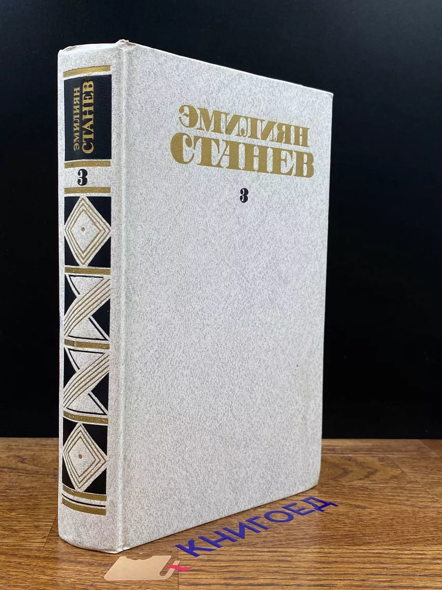 Иван Кондарев. Собрание сочинений в 4 томах. Том 3