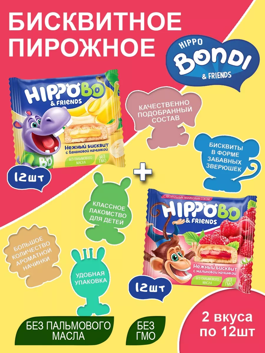 Бисквитное пирожное с банановой и малиновой начинкой 24 шт HIPPO BONDI &  FRIENDS 189207371 купить за 448 ₽ в интернет-магазине Wildberries